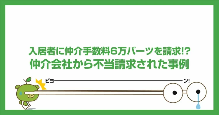 入居者に仲介手数料6万バーツを請求！？仲介会社から不当請求された事例