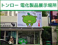 トンロー電化製品展示場所
