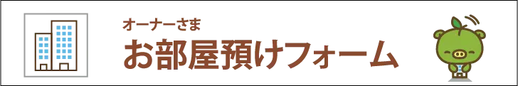 お部屋預かります