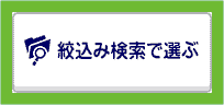 条件から検索