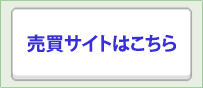 不動産売買