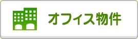 オフィス