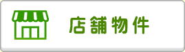 店舗・事務所