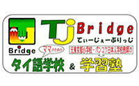 TJブリッジ