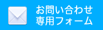 メールでお問い合わせ