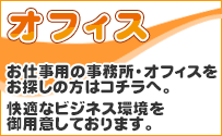 レンタルオフィス 机、椅子、インターネット環境等のインフラを備えた、レンタルオフィスをお探しの方はコチラ!