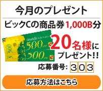 今月のプレゼント