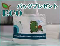 ご成約の方にエコバッグプレゼント
