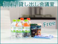 無料貸し出し会議室