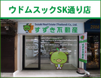 ウドムスックSK店