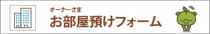 お部屋預かります