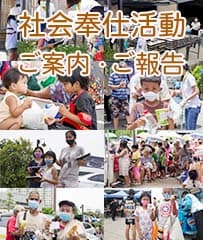 社会奉仕活動 ご案内・ご報告