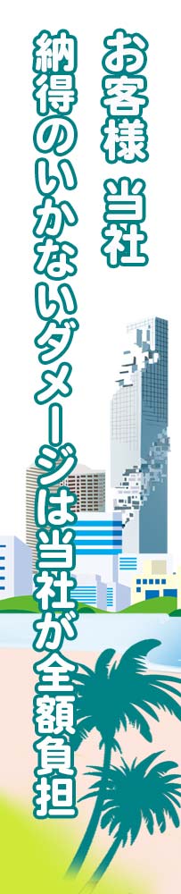 納得できないダメージは当社負担