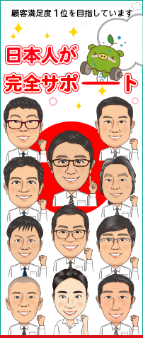 日本人が完全サポート