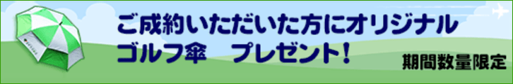 ゴルフ傘プレゼント